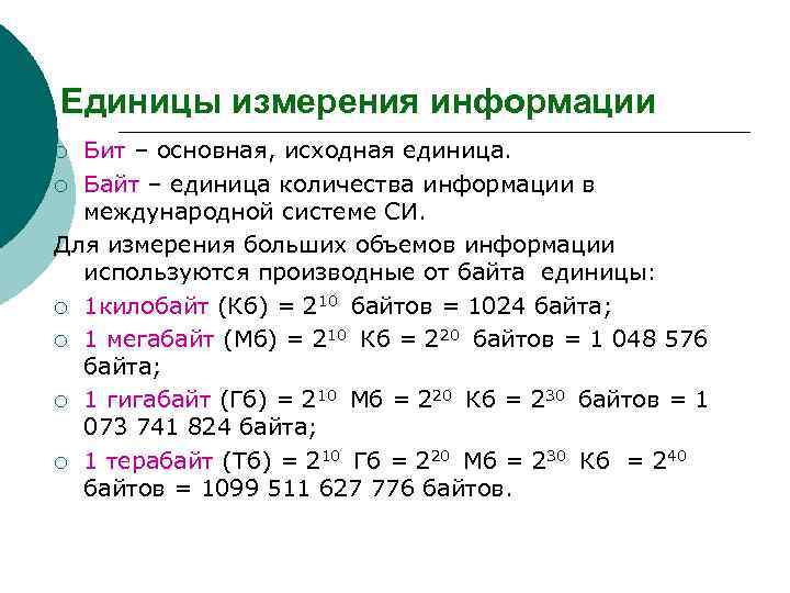 Единицы измерения информации Бит – основная, исходная единица. ¡ Байт – единица количества информации