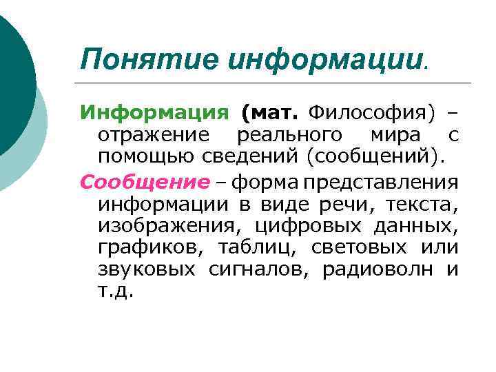 Понятие информации. Информация (мат. Философия) – отражение реального мира с помощью сведений (сообщений). Сообщение