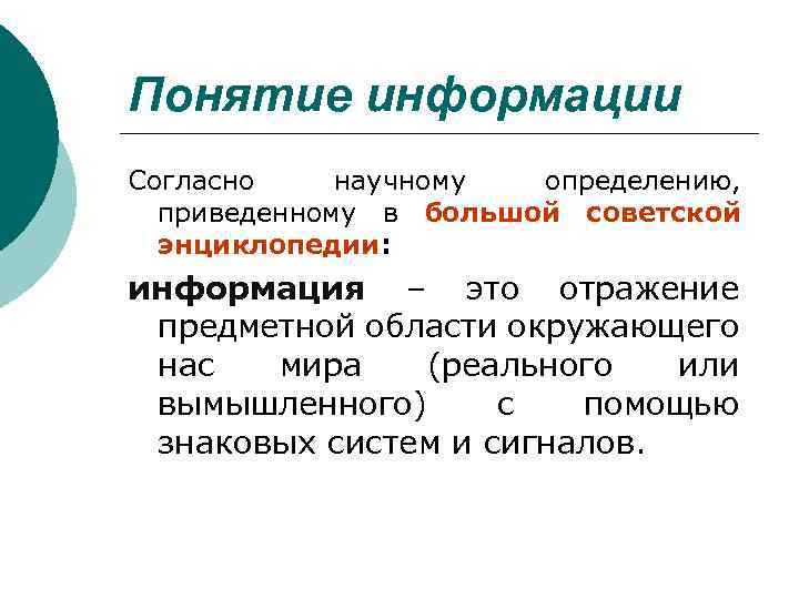 Понятие информации Согласно научному определению, приведенному в большой советской энциклопедии: информация – это отражение