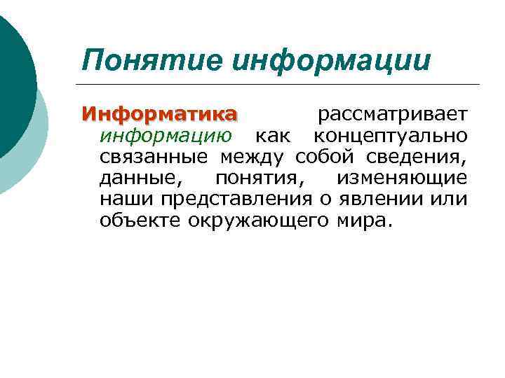 Понятие раскрытой информации. Понятие информации. Термин информация в информатике.