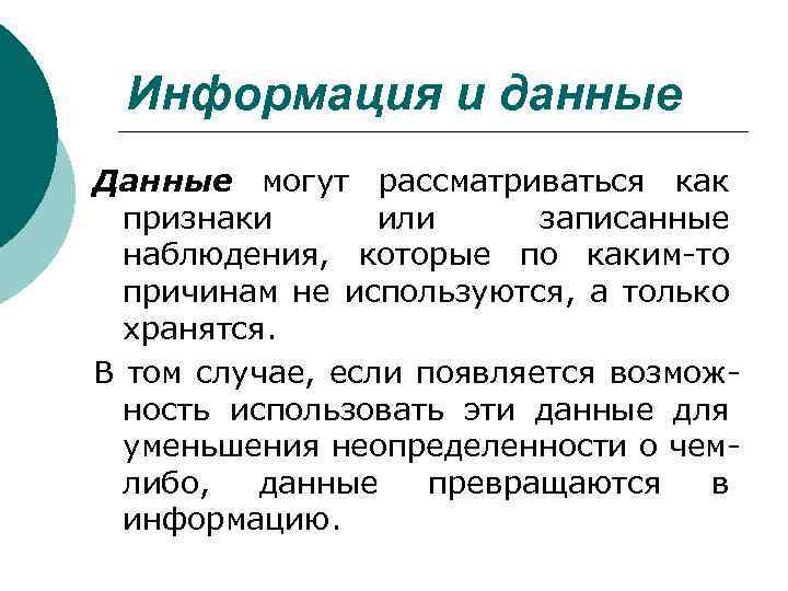 Информация и данные Данные могут рассматриваться как признаки или записанные наблюдения, которые по каким-то