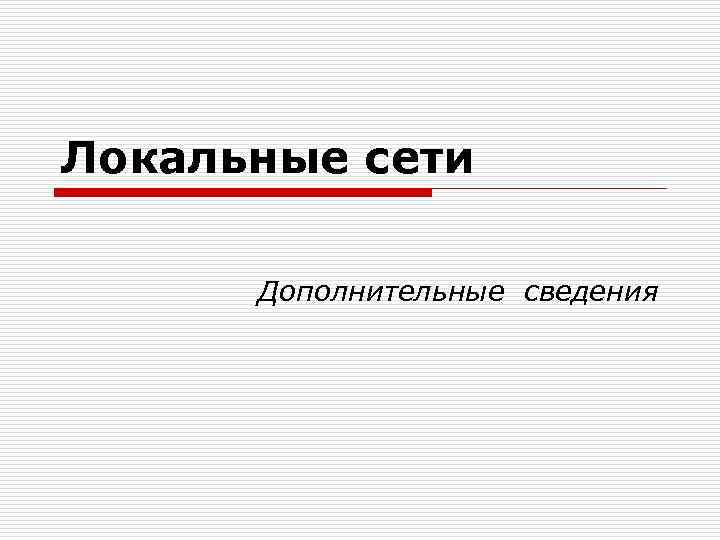 Локальные сети Дополнительные сведения 