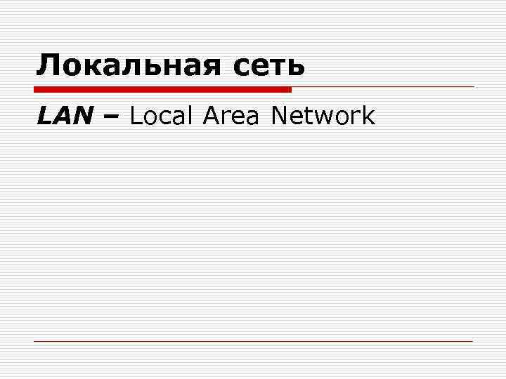 Локальная сеть LAN – Local Area Network 