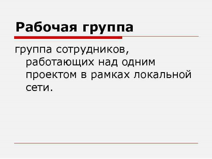 Рабочая группа сотрудников, работающих над одним проектом в рамках локальной сети. 