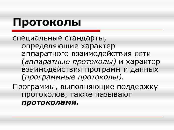 Протоколы специальные стандарты, определяющие характер аппаратного взаимодействия сети (аппаратные протоколы) и характер взаимодействия программ