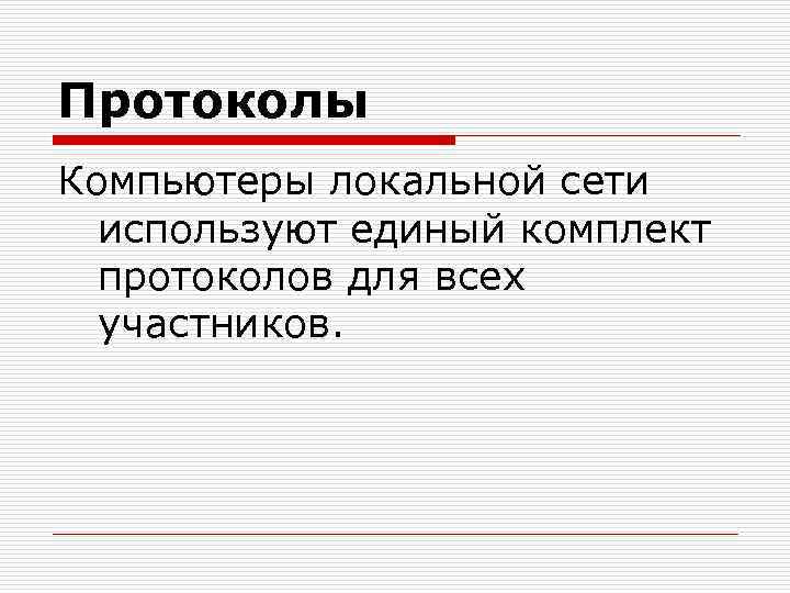 Протоколы Компьютеры локальной сети используют единый комплект протоколов для всех участников. 