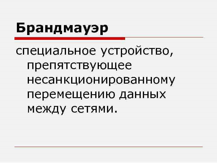 Брандмауэр специальное устройство, препятствующее несанкционированному перемещению данных между сетями. 