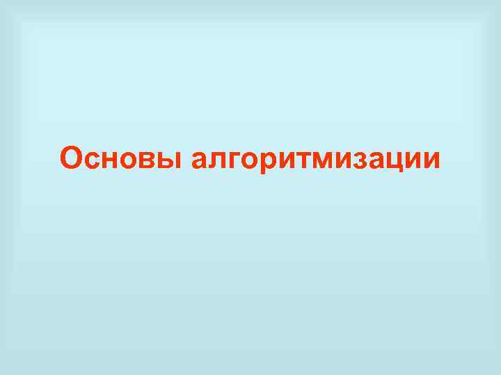 Презентация основы алгоритмизации