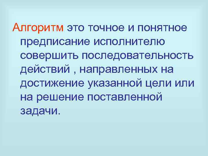 Последовательность точных предписаний понятных исполнителю это