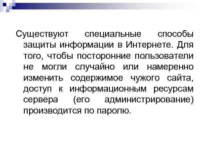 Существуют специальные способы защиты информации в Интернете. Для того, чтобы посторонние пользователи не могли