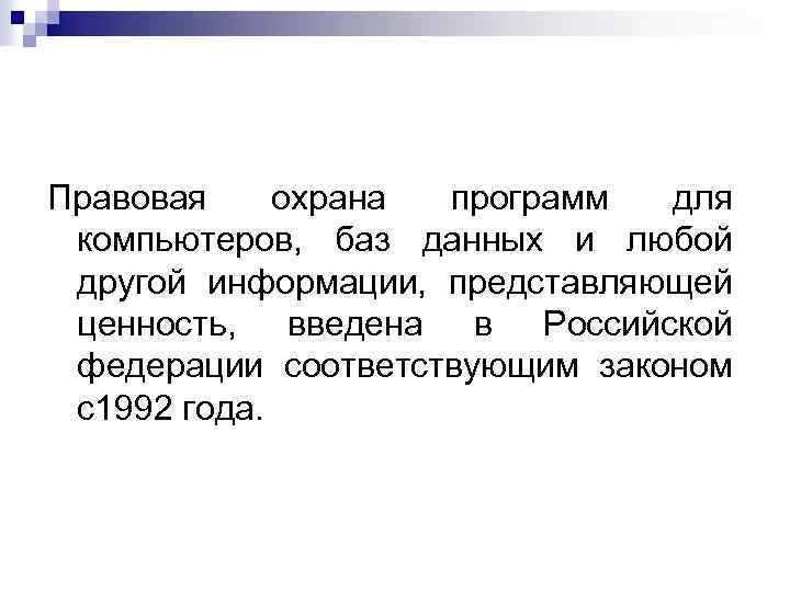 Правовая охрана программ для компьютеров, баз данных и любой другой информации, представляющей ценность, введена