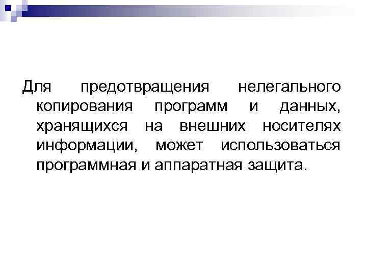 Для предотвращения нелегального копирования программ и данных, хранящихся на внешних носителях информации, может использоваться