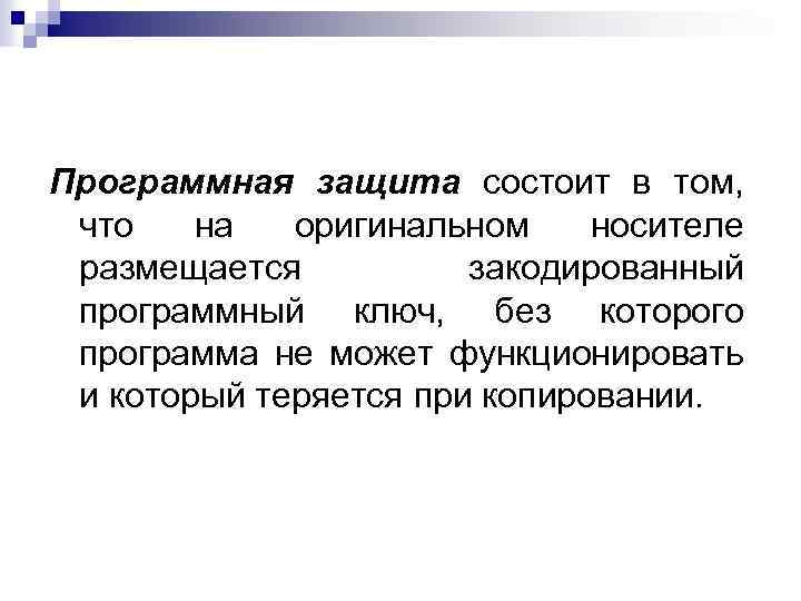 Программная защита состоит в том, что на оригинальном носителе размещается закодированный программный ключ, без