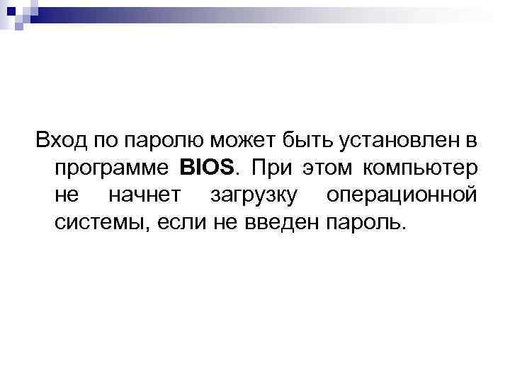 Вход по паролю может быть установлен в программе ВIOS. При этом компьютер не начнет