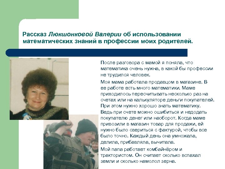 Рассказ Люкшонковой Валерии об использовании математических знаний в профессии моих родителей. После разговора с