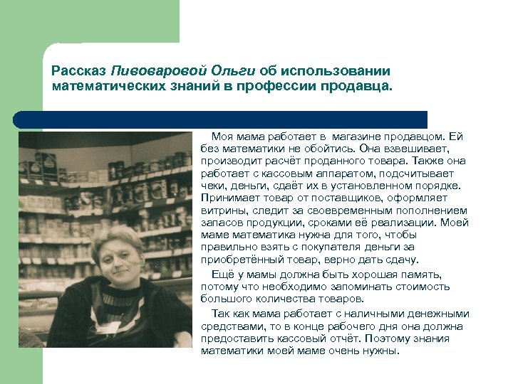 Рассказ мамина работа. Профессия продавец сочинение. Сочинение профессия моей мамы продавец. Проект на тему профессия моей мамы продавец. Рассказ о профессии мамы продавца.