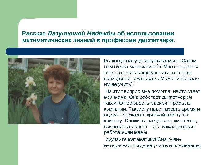 Рассказ Лазуткиной Надежды об использовании математических знаний в профессии диспетчера. Вы когда-нибудь задумывались: «Зачем