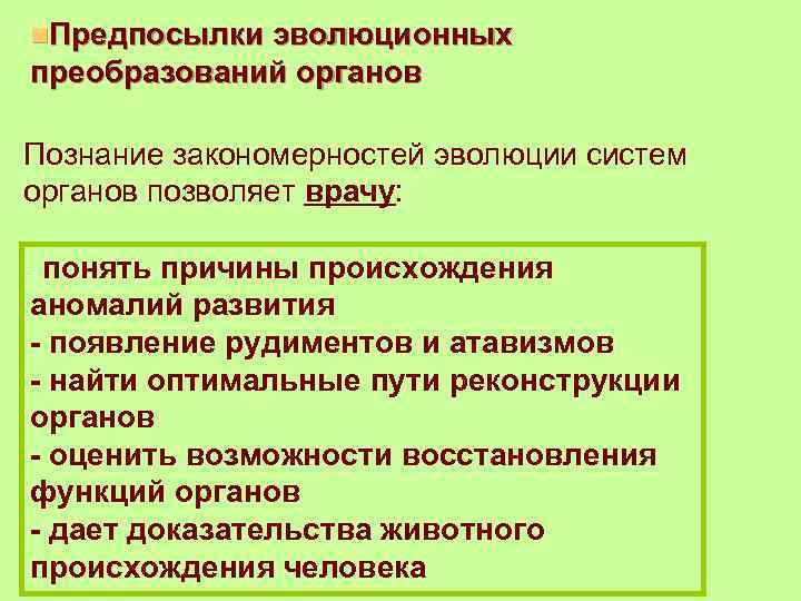 n. Предпосылки эволюционных преобразований органов Познание закономерностей эволюции систем органов позволяет врачу: - понять