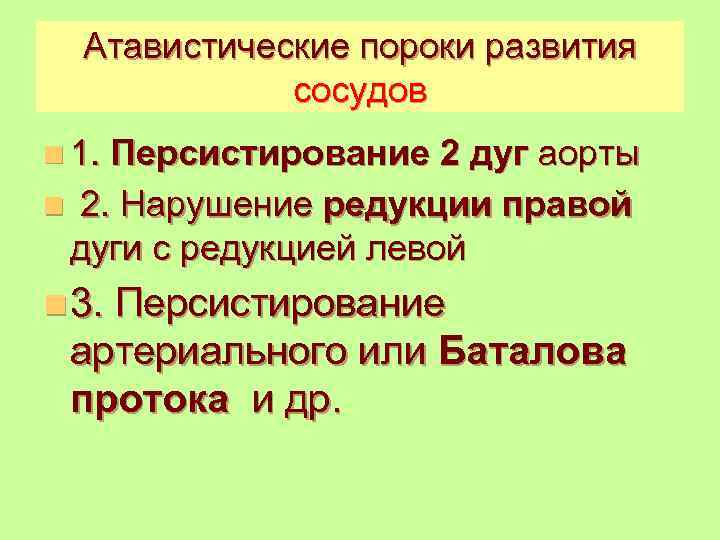 Атавистические пороки развития сосудов n 1. Персистирование 2 дуг аорты n 2. Нарушение редукции