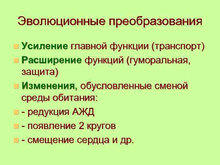 Эволюционные преобразования n Усиление главной функции (транспорт) n Расширение функций (гуморальная, защита) n Изменения,