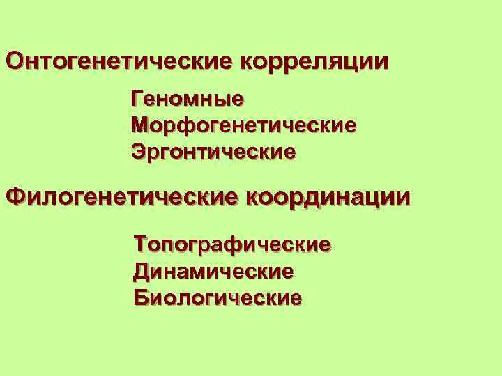 Онтогенетические корреляции Геномные Морфогенетические Эргонтические Филогенетические координации Топографические Динамические Биологические 