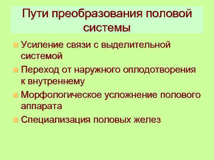 Пути преобразования половой системы n Усиление связи с выделительной системой n Переход от наружного