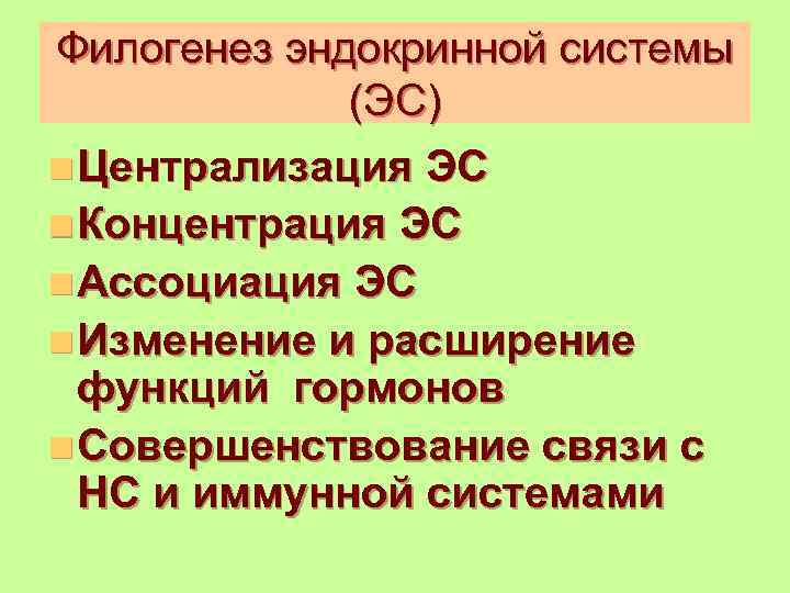 Филогенез эндокринной системы (ЭС) n Централизация ЭС n Концентрация ЭС n Ассоциация ЭС n