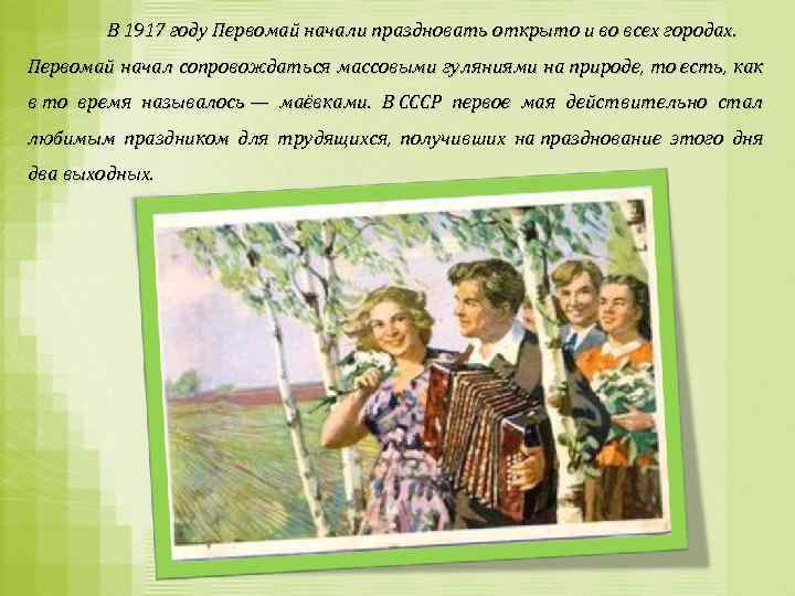 В 1917 году Первомай начали праздновать открыто и во всех городах. Первомай начал сопровождаться