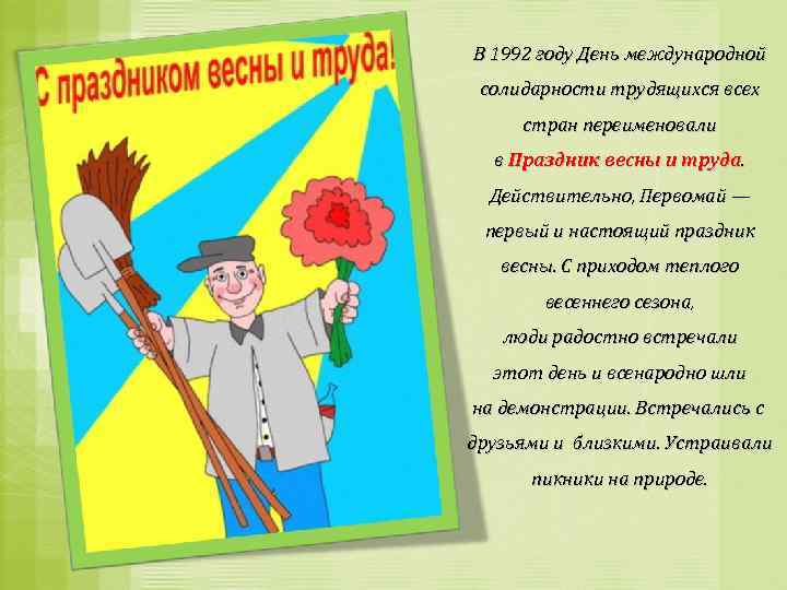 В 1992 году День международной солидарности трудящихся всех стран переименовали в Праздник весны и