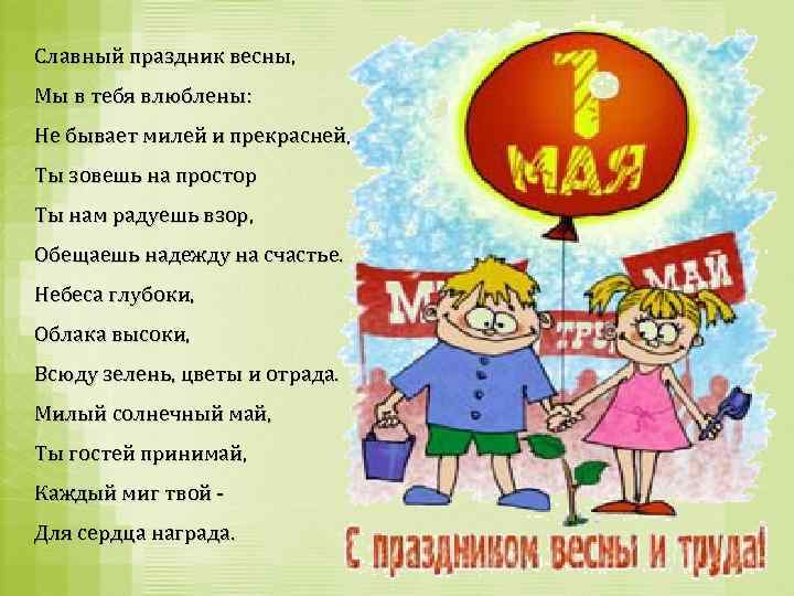 Славный праздник весны, Мы в тебя влюблены: Не бывает милей и прекрасней, Ты зовешь