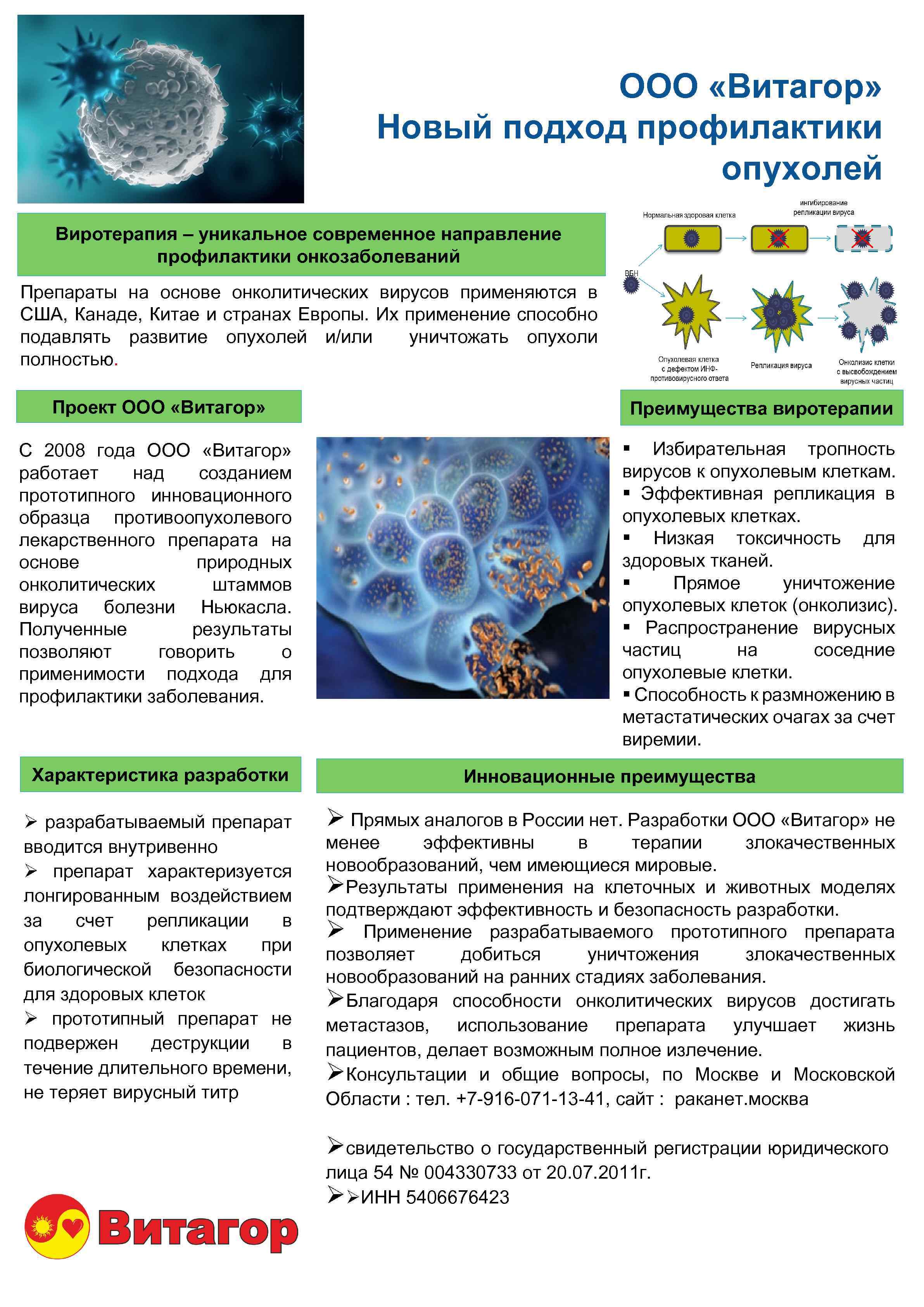 ООО «Витагор» Новый подход профилактики опухолей Виротерапия – уникальное современное направление профилактики онкозаболеваний Препараты