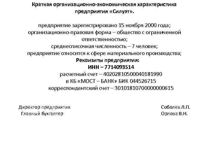 Краткая организационно-экономическая характеристика предприятия «Силуэт» . предприятие зарегистрировано 15 ноября 2000 года; организационно-правовая форма