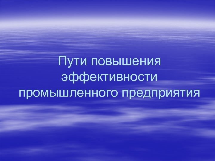 Пути повышения эффективности промышленного предприятия 