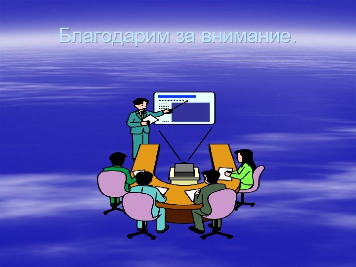 Благодарим за внимание. 