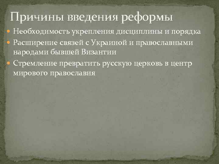 Причины введения реформы Необходимость укрепления дисциплины и порядка Расширение связей с Украиной и православными