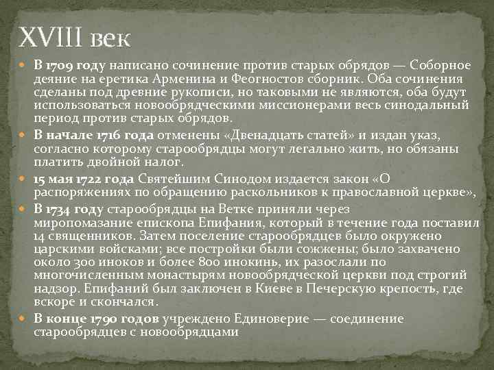 XVIII век В 1709 году написано сочинение против старых обрядов — Соборное деяние на