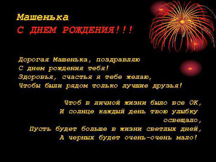 Машенька С ДНЕМ РОЖДЕНИЯ!!! Дорогая Машенька, поздравляю С днем рождения тебя! Здоровья, счастья я