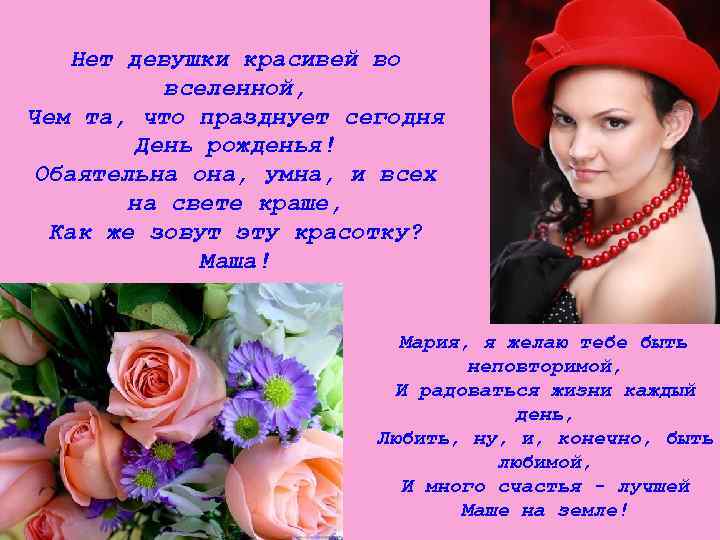 Нет девушки красивей во вселенной, Чем та, что празднует сегодня День рожденья! Обаятельна она,