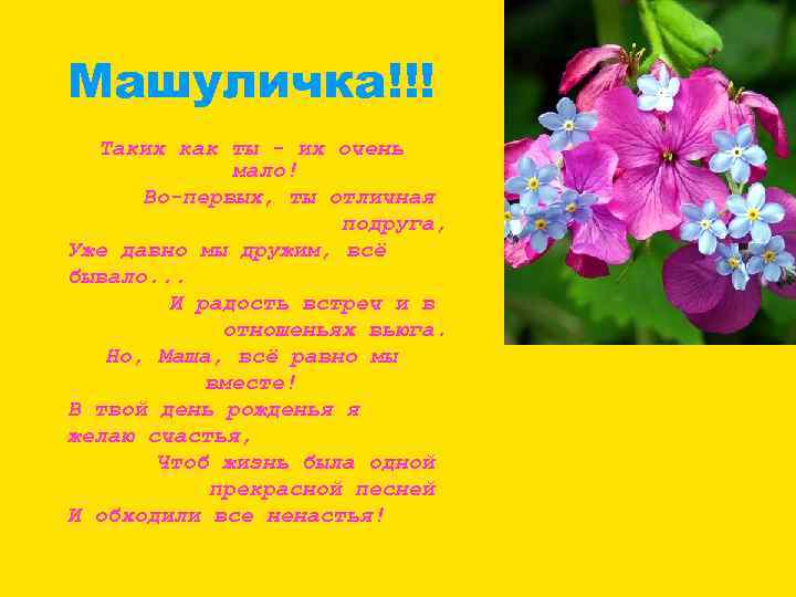 Машуличка!!! Таких как ты - их очень мало! Во-первых, ты отличная подруга, Уже давно