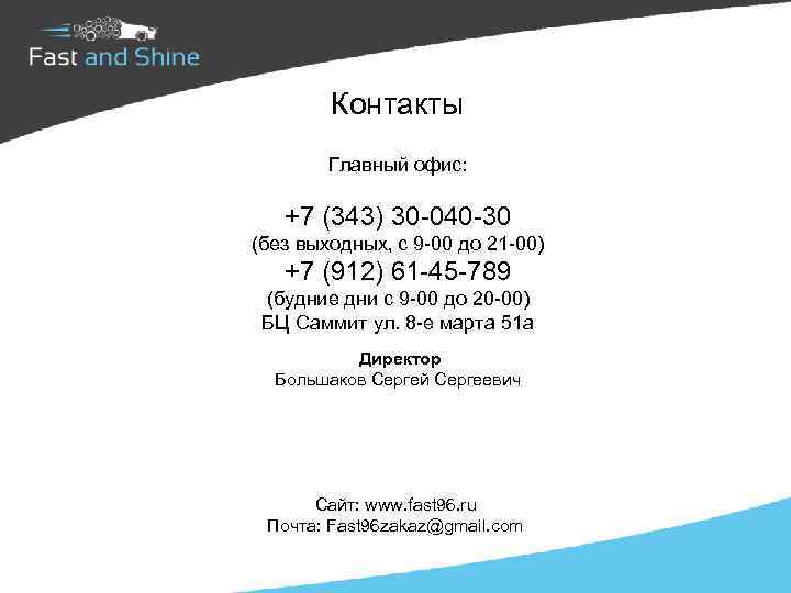  Контакты Главный офис: +7 (343) 30 -040 -30 (без выходных, с 9 -00