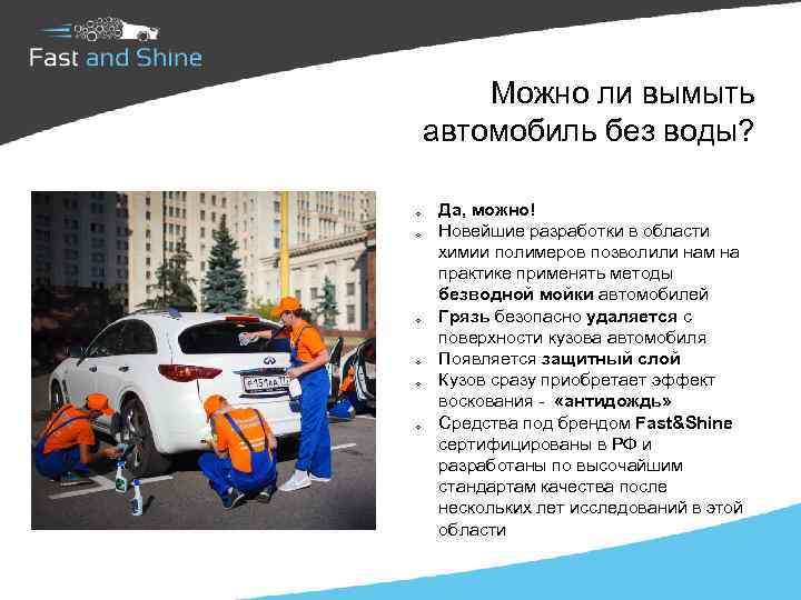 Можно ли вымыть автомобиль без воды? o o o Да, можно! Новейшие разработки в