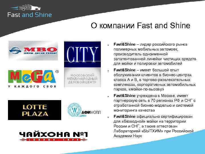  О компании Fast and Shine o o Fast&Shine – лидер российского рынка полимерных