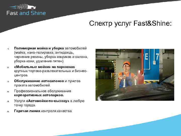 Спектр услуг Fast&Shine: 1. 2. 3. 4. 5. 6. Полимерная мойка и уборка автомобилей