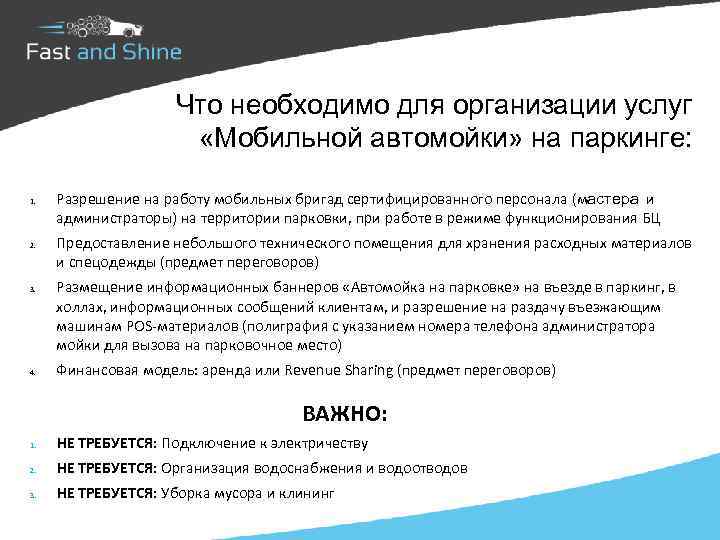 Что необходимо для организации услуг «Мобильной автомойки» на паркинге: 1. 2. 3. 4. Разрешение