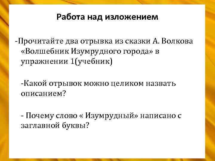 Работа над изложением -Прочитайте два отрывка из сказки А. Волкова «Волшебник Изумрудного города» в