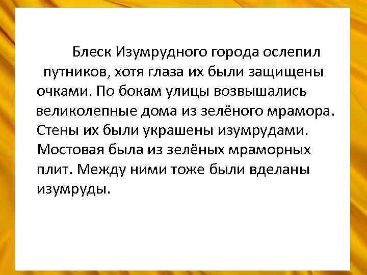 Блеск Изумрудного города ослепил путников, хотя глаза их были защищены очками. По бокам улицы