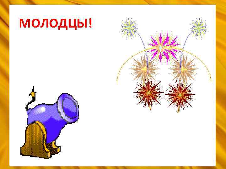 МОЛОДЦЫ! 