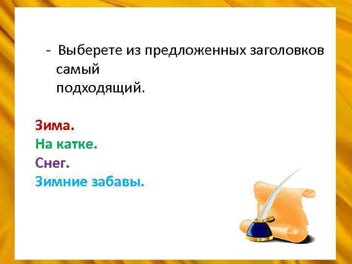 - Выберете из предложенных заголовков самый подходящий. Зима. На катке. Снег. Зимние забавы. 