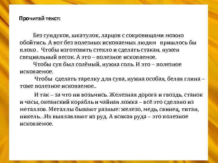 Прочитай текст: Без сундуков, шкатулок, ларцов с сокровищами можно обойтись. А вот без полезных