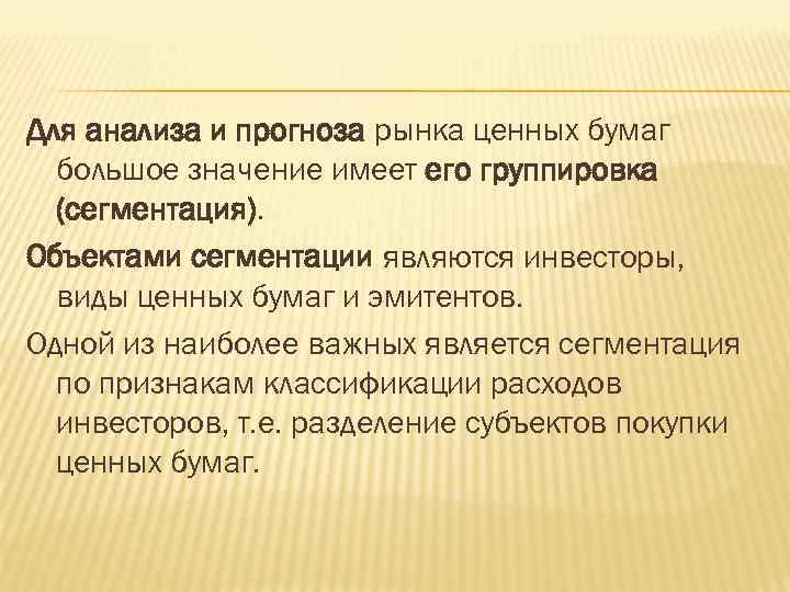 Для анализа и прогноза рынка ценных бумаг большое значение имеет его группировка (сегментация). Объектами